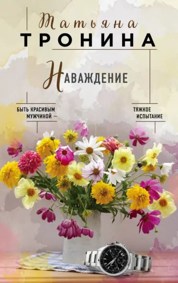 Татьяна Тронина - Наваждение Татьяна Тронина - Наваждение обложка книги