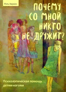 Почему со мной никто не общается? – консультация психолога