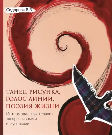 Варвара Сидорова - Танец рисунка, голос линии, поэзия жизни. Интермодальная терапия экспрессивными искусствами обложка книги