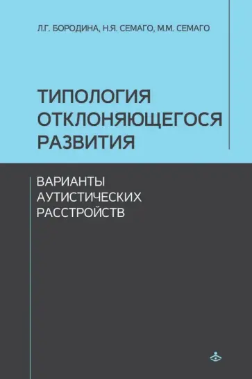 Семаго, Семаго - Типология отклоняющегося развития. Варианты аутистических расстройств Семаго, Семаго - Типология отклоняющегося развития. Варианты аутистических расстройств обложка книги