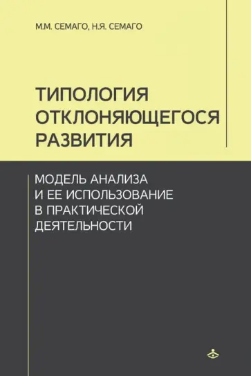 Семаго, Семаго - Типология отклоняющегося развития. Модель анализа и ее использование в практической деятельности Семаго, Семаго - Типология отклоняющегося развития. Модель анализа и ее использование в практической деятельности обложка книги