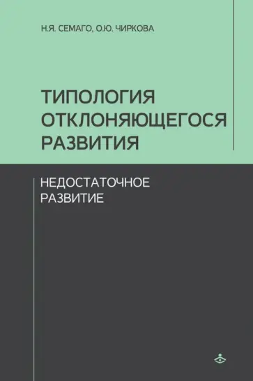 Семаго, Чиркова - Типология отклоняющегося развития. Недостаточное развитие Семаго, Чиркова - Типология отклоняющегося развития. Недостаточное развитие обложка книги