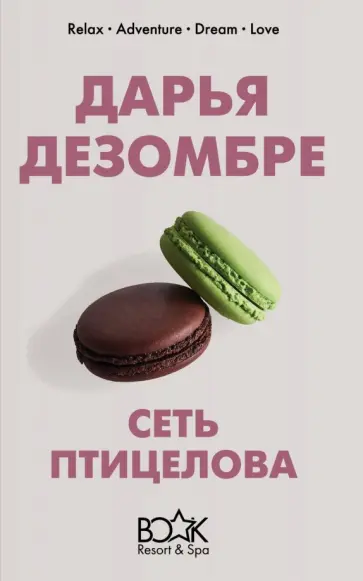 Дарья Дезомбре - Сеть птицелова обложка книги