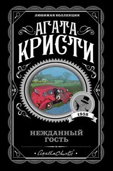 Агата Кристи - Нежданный гость Агата Кристи - Нежданный гость обложка книги