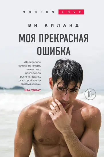 Ви Киланд - Моя прекрасная ошибка Ви Киланд - Моя прекрасная ошибка обложка книги