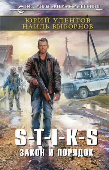 Уленгов, Выборнов - S-T-I-K-S. Закон и порядок обложка книги