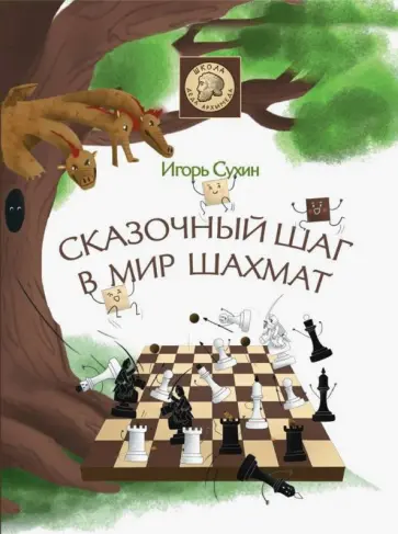 Игорь Сухин - Сказочный шаг в мир шахмат обложка книги