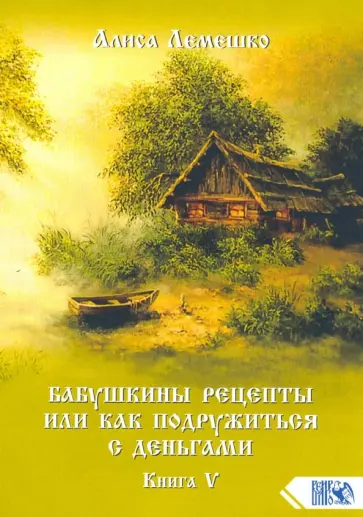 Алиса Лемешко - Бабушкины рецепты или как подружиться с деньгами. Книга 5 обложка книги