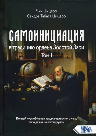 Цицеро, Цицеро - Самоинициация в традицию ордена Золотой Зари. Том I Цицеро, Цицеро - Самоинициация в традицию ордена Золотой Зари. Том I обложка книги