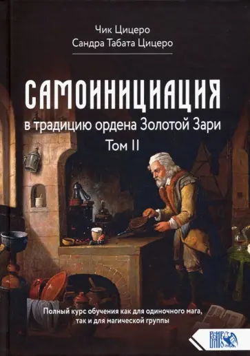 Цицеро, Цицеро - Самоинициация в традицию ордена Золотой Зари. Том II Цицеро, Цицеро - Самоинициация в традицию ордена Золотой Зари. Том II обложка книги