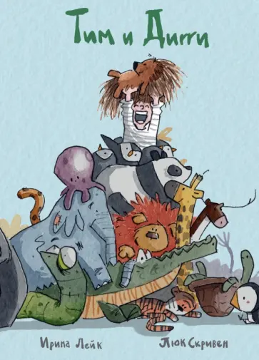 Ирина Лейк - Тим и Дигги обложка книги