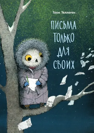Тоон Теллеген - Письма только для своих обложка книги