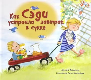 Джейми Корнголд - Как Сэди устроила завтрак в сукке Джейми Корнголд - Как Сэди устроила завтрак в сукке обложка книги