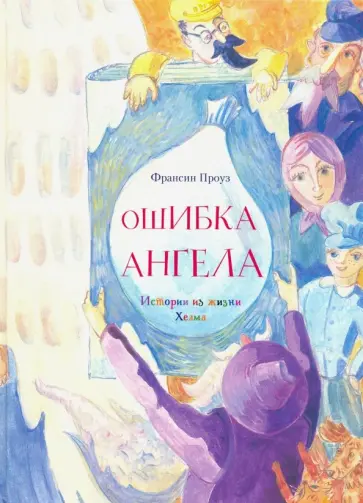 Франсин Проуз - Ошибка ангела Франсин Проуз - Ошибка ангела обложка книги