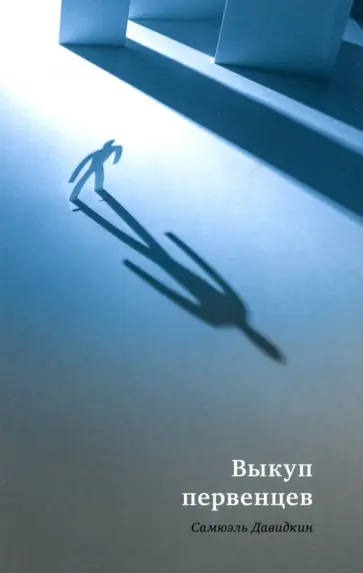 Самюэль Давидкин - Выкуп первенцев Самюэль Давидкин - Выкуп первенцев обложка книги