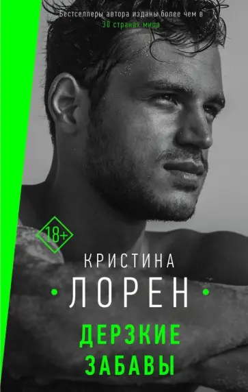 Кристина Лорен - Дерзкие забавы Кристина Лорен - Дерзкие забавы обложка книги