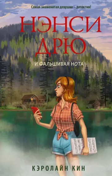 Кэролайн Кин - Нэнси Дрю и фальшивая нота Кэролайн Кин - Нэнси Дрю и фальшивая нота обложка книги