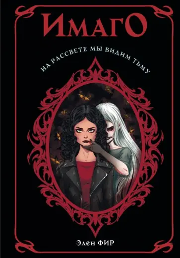 Элен Фир - Имаго обложка книги