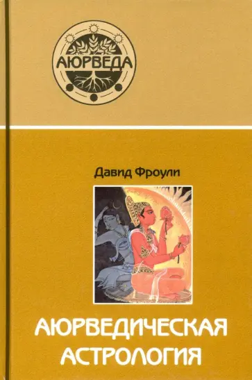 Дэвид Фроули - Аюрведическая астрология. Самоисцеление по звездам Дэвид Фроули - Аюрведическая астрология. Самоисцеление по звездам обложка книги