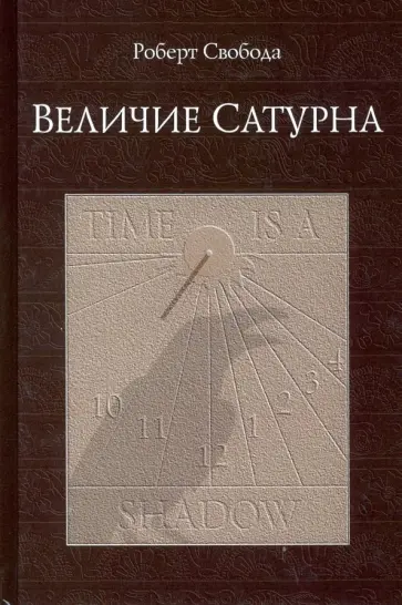 Роберт Свобода - Величие Сатурна. Целительный миф обложка книги