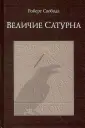 Свобода Роберт Э.