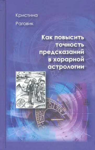 Кристина Раговик - Как повысить точность предсказаний в хорарной астрологии обложка книги