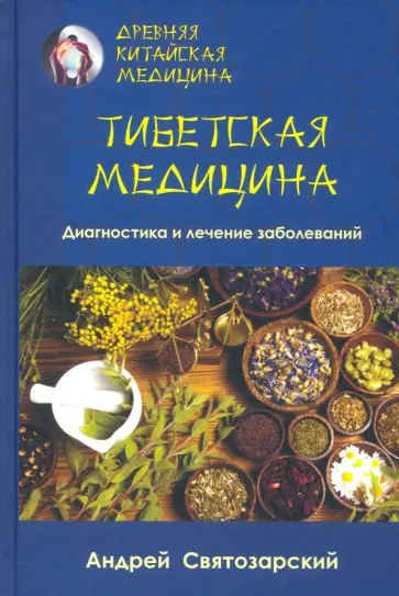Андрей Святозарский - Древняя китайская медицина. Тибетская медицина. Диагностика и лечение заболеваний обложка книги