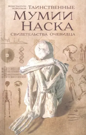 Константин Коротков - Таинственные мумии Наска. Свидетельства очевидца Константин Коротков - Таинственные мумии Наска. Свидетельства очевидца обложка книги