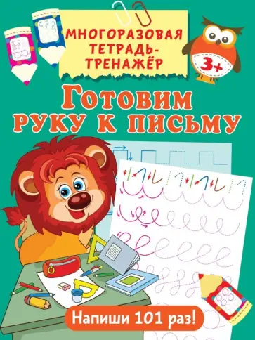 Валентина Дмитриева - Готовим руку к письму обложка книги