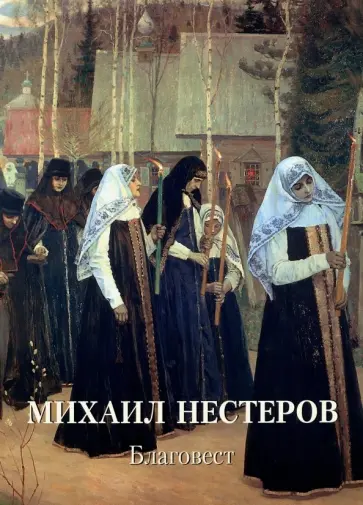 Михаил Нестеров. Благовест Михаил Нестеров. Благовест обложка книги
