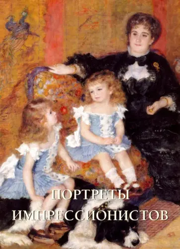 Екатерина Малинина - Портреты импрессионистов Екатерина Малинина - Портреты импрессионистов обложка книги