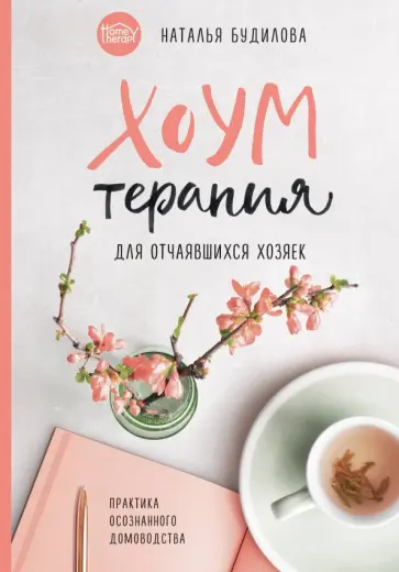Наталья Будилова - Хоумтерапия для отчаявшихся хозяек. Практика осознанного домоводства обложка книги