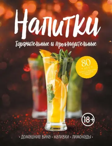 Напитки горячительные и прохладительные. Домашние вина, наливки, лимонады Напитки горячительные и прохладительные. Домашние вина, наливки, лимонады обложка книги