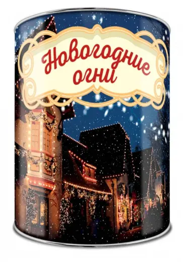 Волшебная банка "Новогодние огни" (тосты и задания) обложка книги