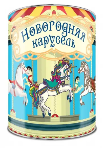 Волшебная банка "Новогодняя карусель" (Веселые предсказания) обложка книги