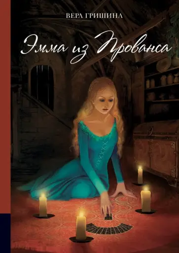 Вера Гришина - Эмма из Прованса Вера Гришина - Эмма из Прованса обложка книги