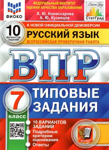 Комиссарова, Кузнецов - ВПР Русский язык. 7 класс. Типовые задания. 10 вариантов заданий. ФГОС обложка книги