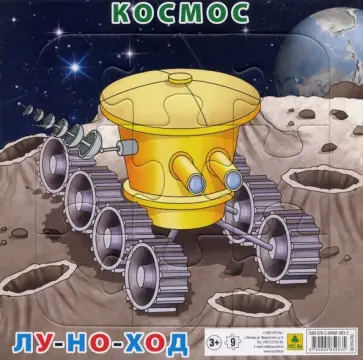 Пазл "Космос. Луноход" (9 элементов) обложка книги