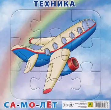 Пазл Техника. Самолет, 9 элементов обложка книги