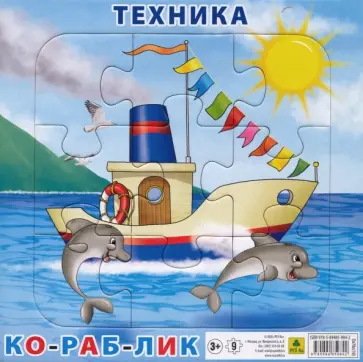 Пазл "Техника. Кораблик" (9 элементов) обложка книги