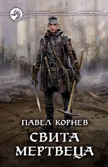 Павел Корнев - Свита мертвеца Павел Корнев - Свита мертвеца обложка книги