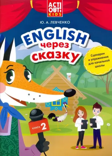 Юлия Левченко - Английский язык. Английский через сказку. Сценарии и упражнения для начальной школы. Книга 2 обложка книги