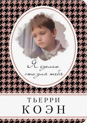 Тьерри Коэн - Я сделаю это для тебя Тьерри Коэн - Я сделаю это для тебя обложка книги