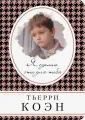 Коэн Тьерри