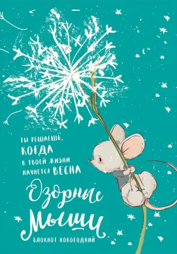 Блокнот "Озорные мыши", А5, нелинованный, 32 листа обложка книги