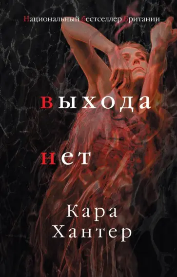 Кара Хантер - Выхода нет обложка книги