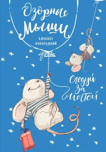 Блокнот "Озорные мыши", А5, нелинованный, 32 листа обложка книги
