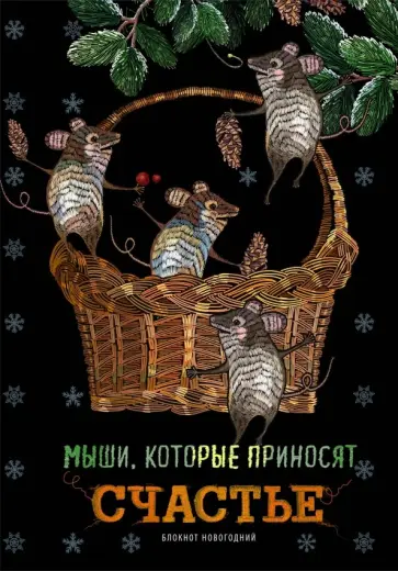 Блокнот "Мыши, которые приносят счастье", А5, нелинованный, 32 листа обложка книги