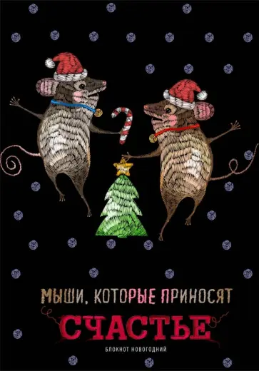 Блокнот "Мыши, которые приносят счастье", А5, нелинованный, 32 листа обложка книги