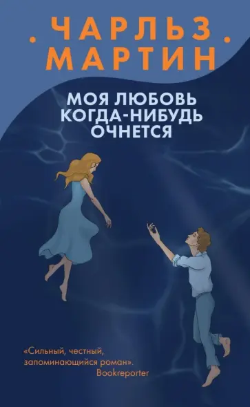 Чарльз Мартин - Моя любовь когда-нибудь очнется Чарльз Мартин - Моя любовь когда-нибудь очнется обложка книги